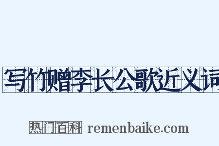 写竹赠李长公歌近义词是什么意思的图片